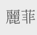 丽菲