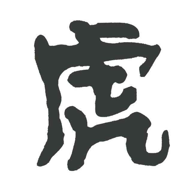 虎