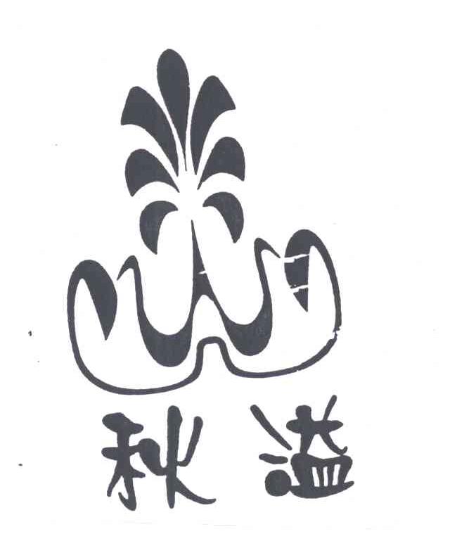 秋溢