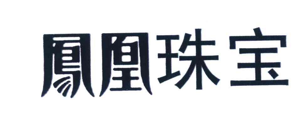 凤凰珠宝