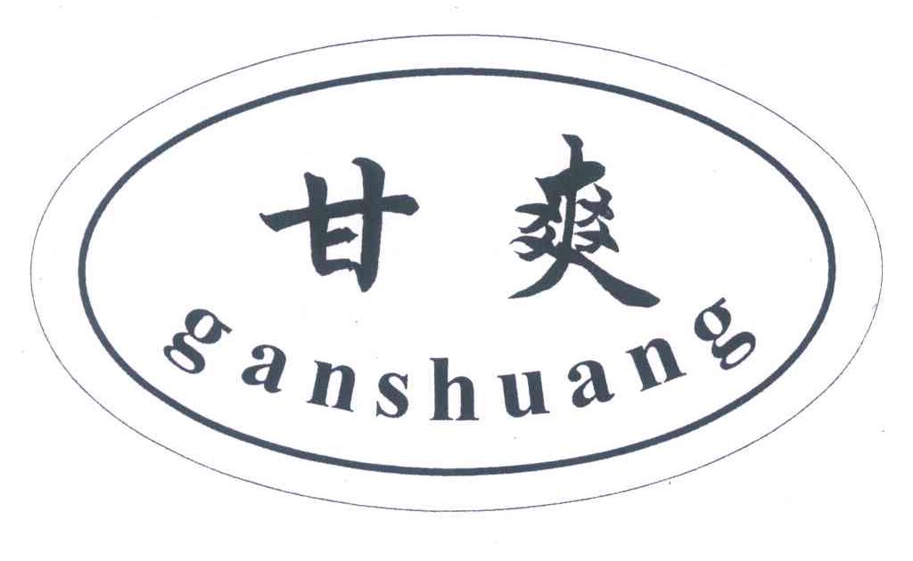 甘爽
