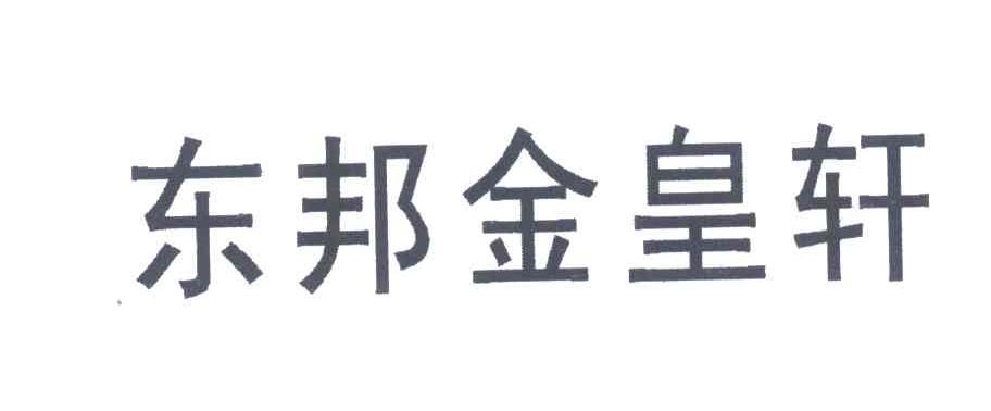 东邦金皇轩