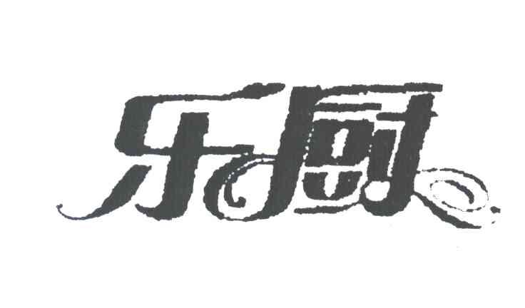 乐厨