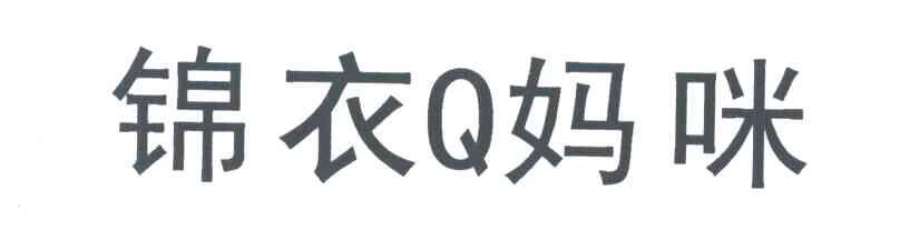 锦衣Q妈咪