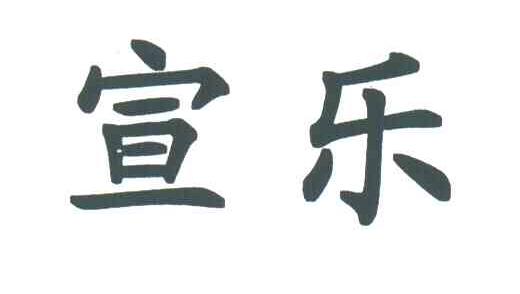 宣乐