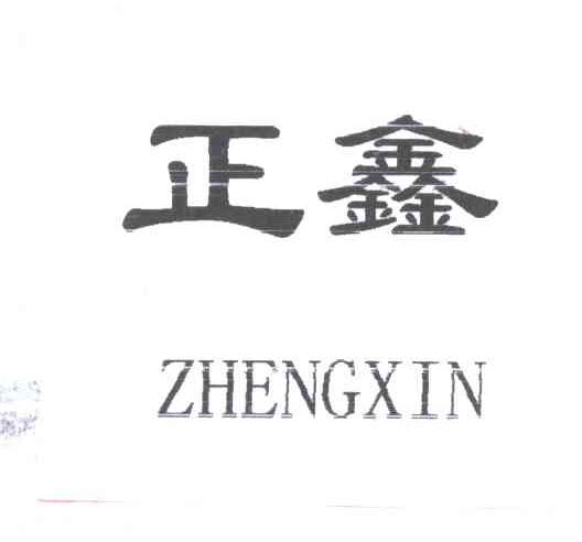正鑫