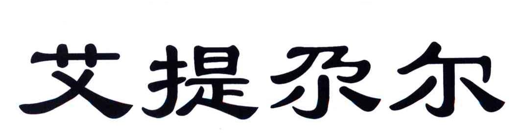 艾提尕尔