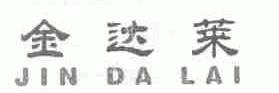 金达莱