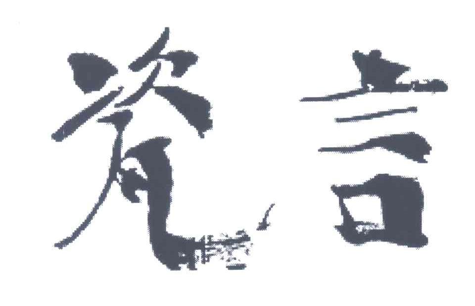 瓷言