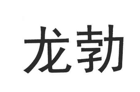 龙勃