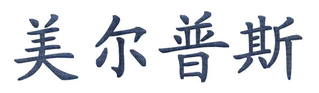 美尔普斯