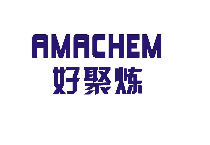 好聚炼 AMACHEM