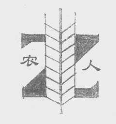 农人