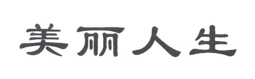 美丽人生