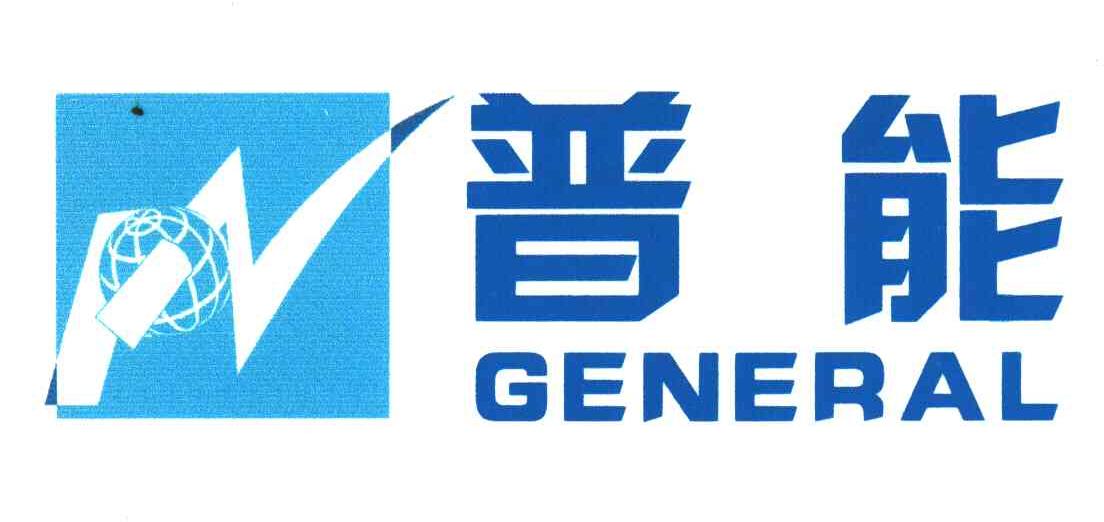 普能;GENERAL
