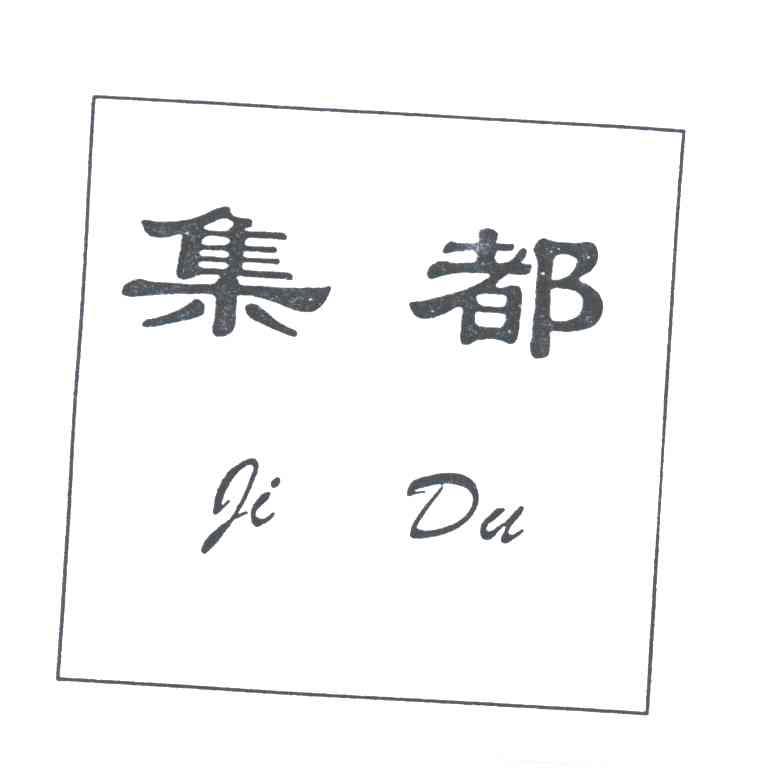 集都