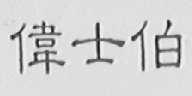 伟士伯