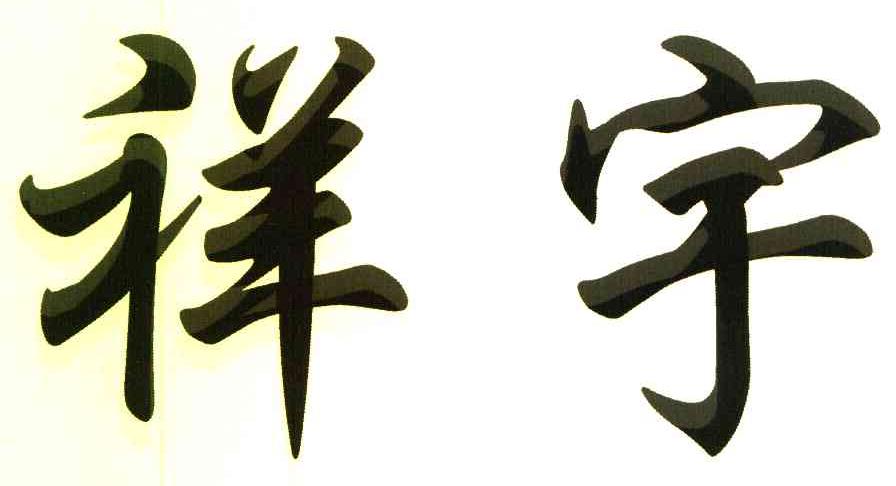 祥宇