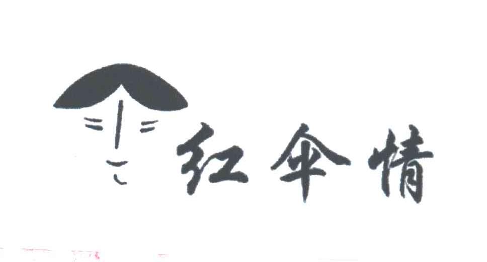 红伞情