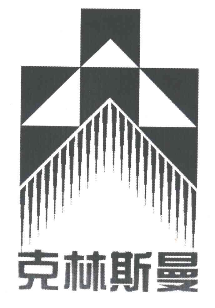 克林斯曼