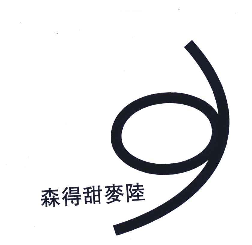 森得甜麦陆