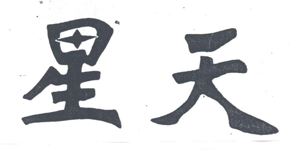 星天