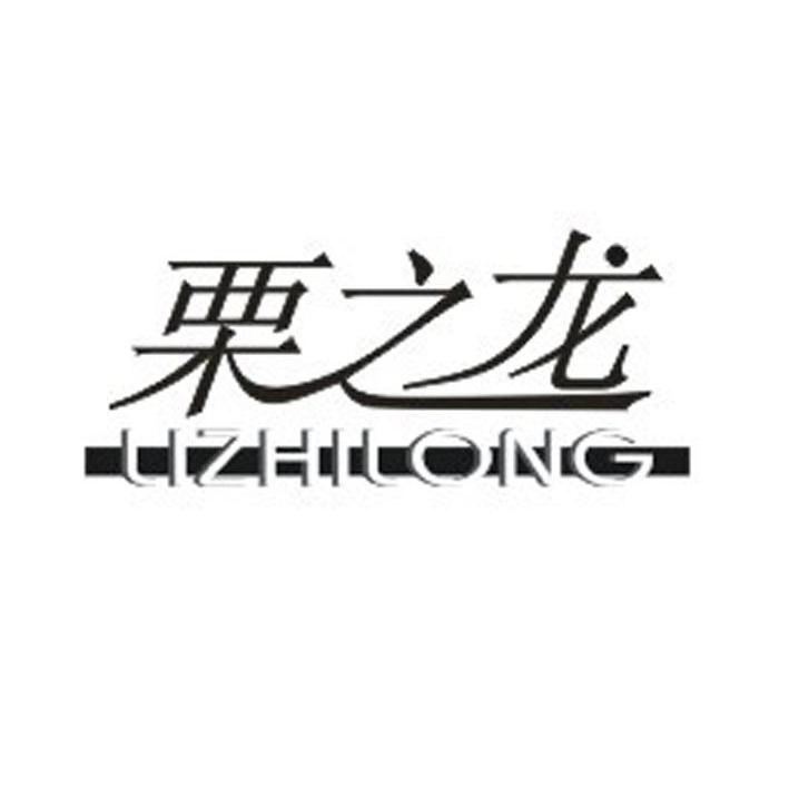 栗之龙
