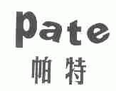 帕特;PATE