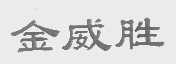 金威胜