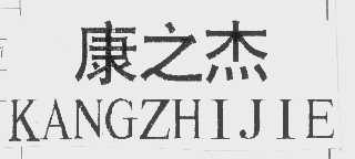 康之杰