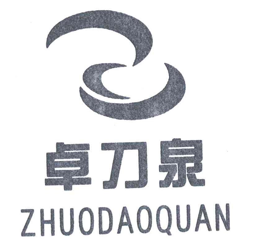 卓刀泉