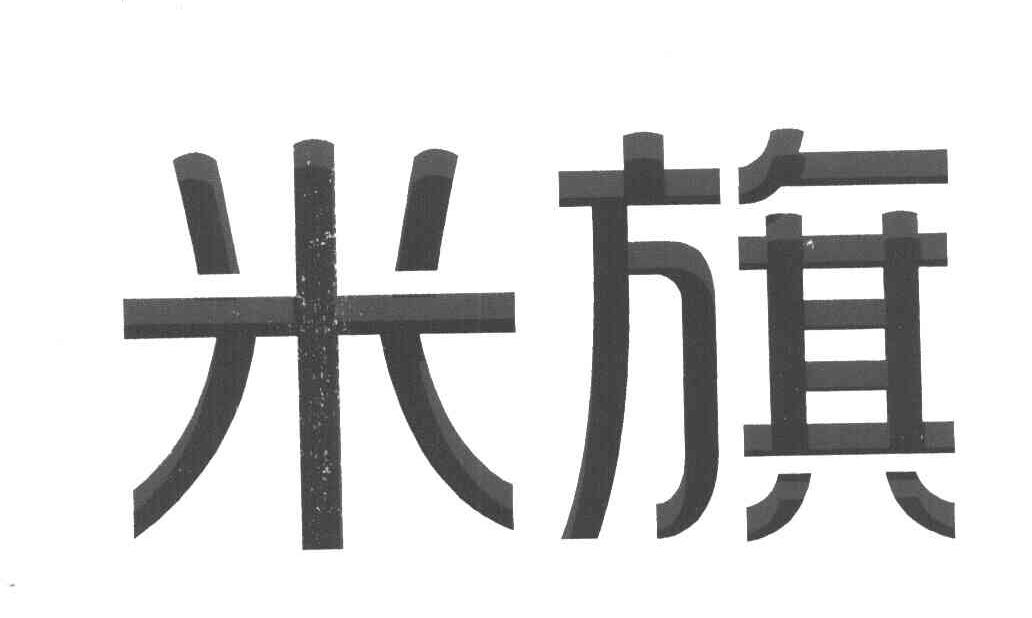 米旗