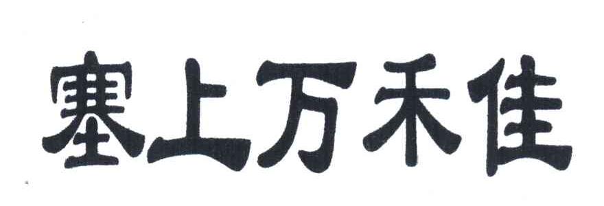 塞上万禾佳