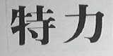 特力