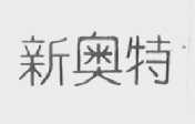 新奥特