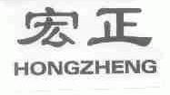 宏正