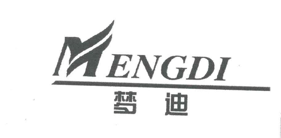 梦迪