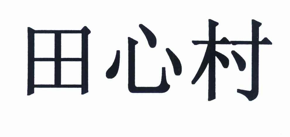 田心村