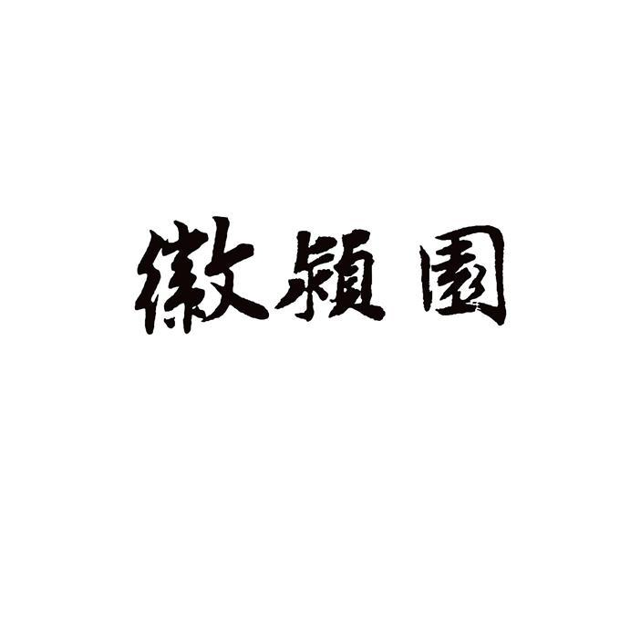 徽颍园