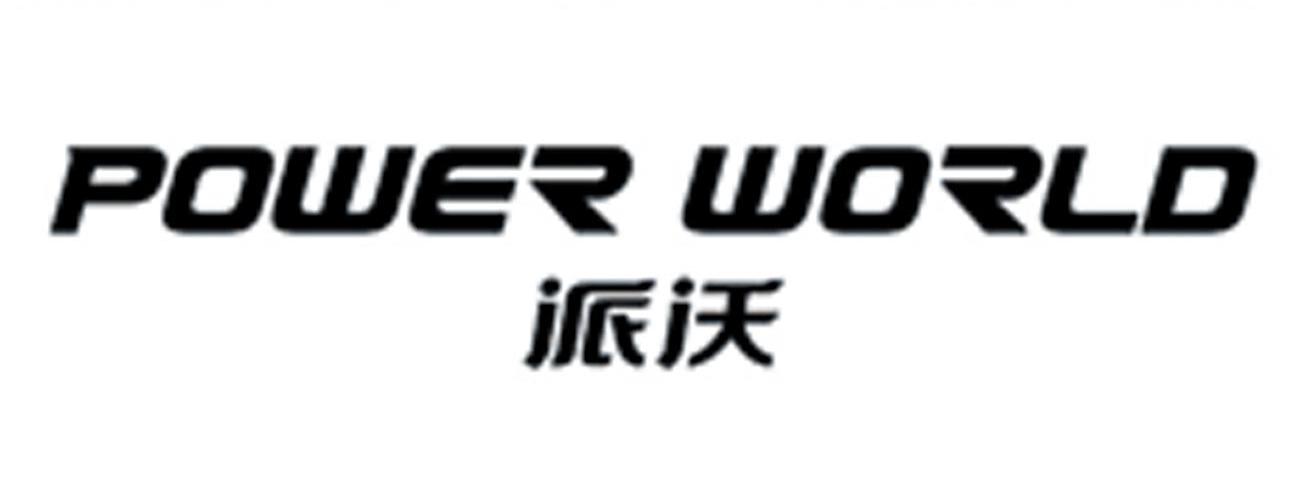 派沃 POWER WORLD