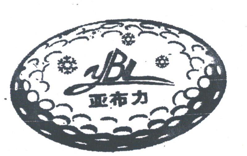 亚布力;YBL