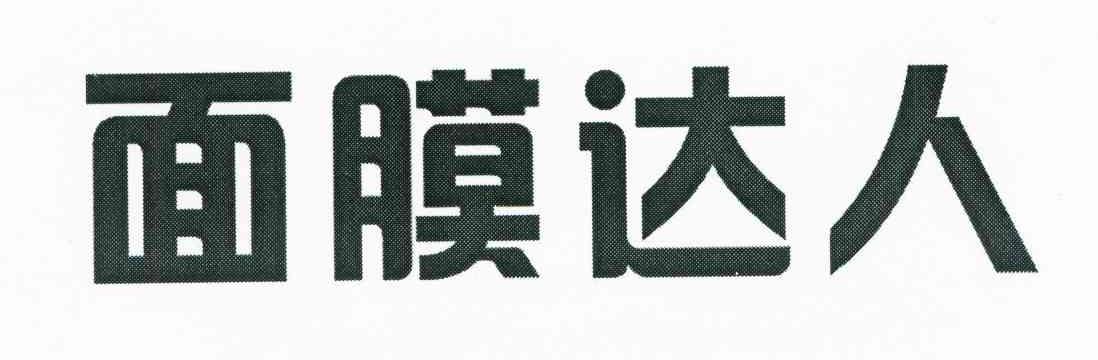 面膜达人