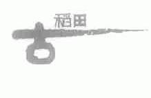 古稻田