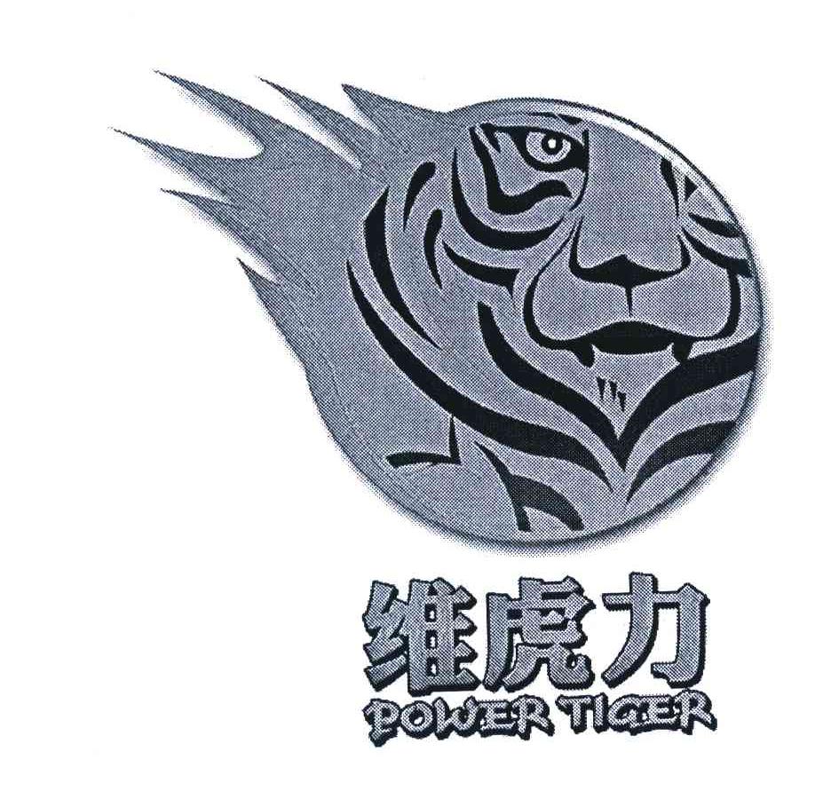 维虎力 POWER TIGER