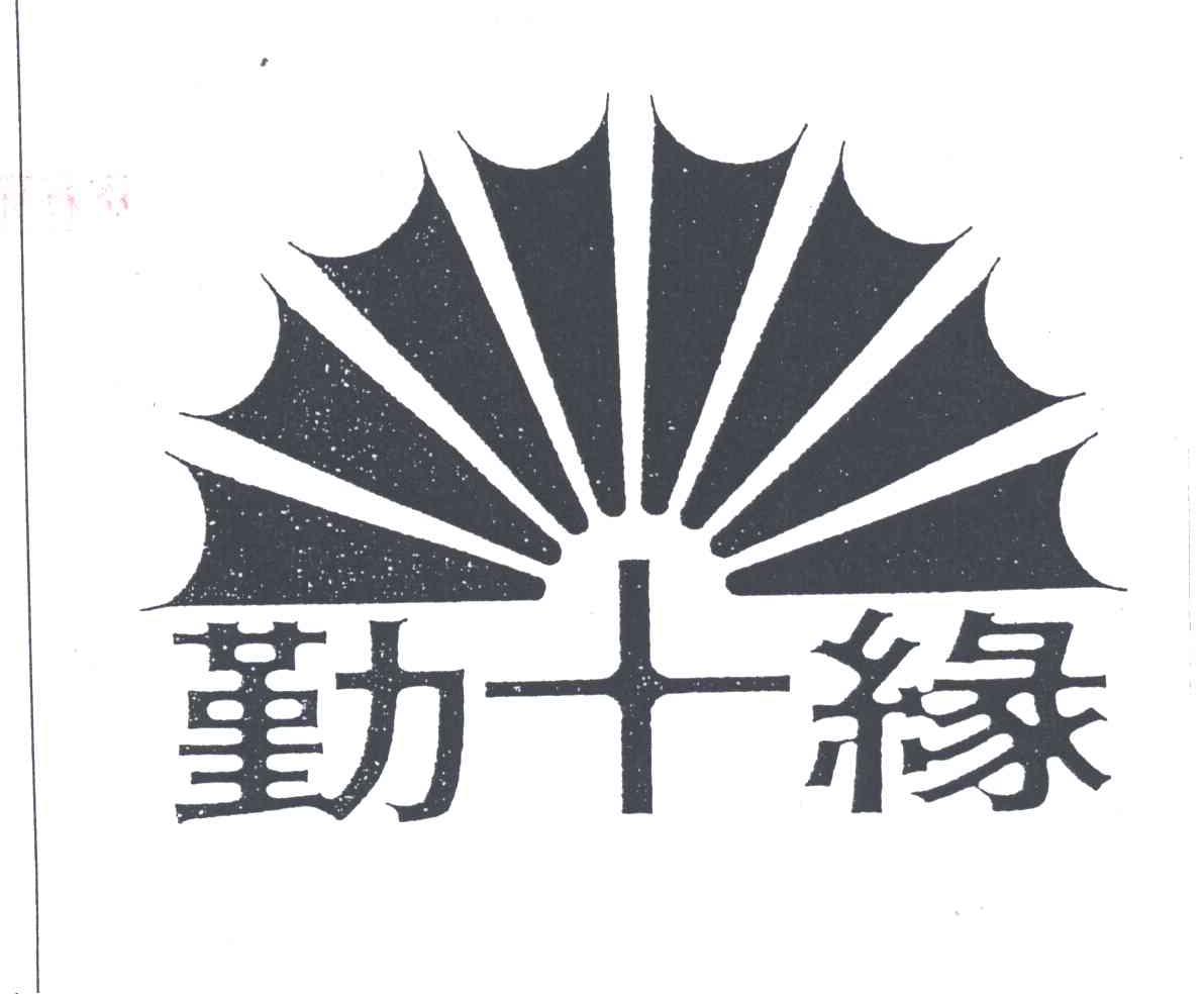勤+缘