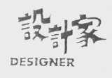 设计家    DESIGNER