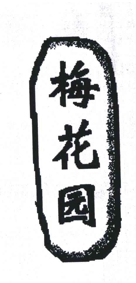 梅花园