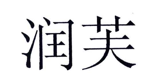 润芙