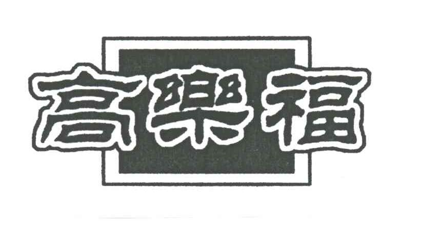 高乐福
