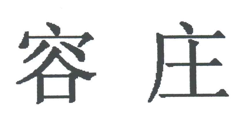 容庄